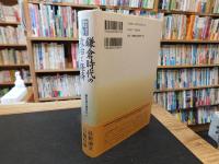 「鎌倉時代の政治と経済」