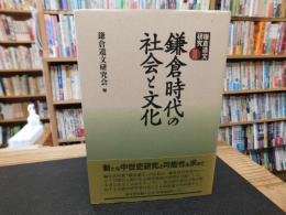 「鎌倉時代の社会と文化」