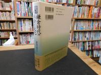 「鎌倉時代の社会と文化」