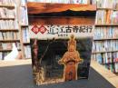 「図説　近江古寺紀行」