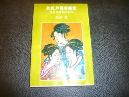 「大江戸回り舞台」　東京芸能名所案内