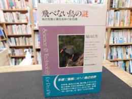 「飛べない鳥の謎」　鳥の生態と進化をめぐる15章