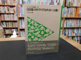 「幻の鳥」オオトラツグミはキョローンと鳴く