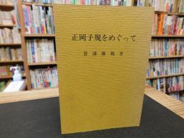 「正岡子規をめぐって」　松山市民双書１８