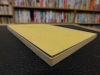 「正岡子規をめぐって」　松山市民双書１８