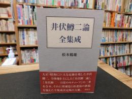 「井伏鱒二論全集成」