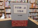 「井伏鱒二論全集成」
