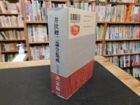 「井伏鱒二論全集成」