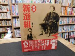 「図説　新選組」