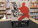「黒船の世紀」　ミカドの国の未来戦記