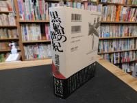 「黒船の世紀」　ミカドの国の未来戦記