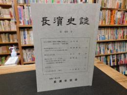 「長濱史談　第４９号」　愛媛県旧長浜町