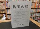 「長濱史談　第４９号」　愛媛県旧長浜町
