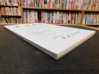 「長濱史談　第４９号」　愛媛県旧長浜町