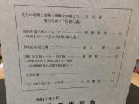 「長濱史談　第４９号」　愛媛県旧長浜町