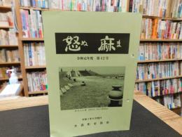 「怒麻　令和元年度　第４２号」　愛媛県旧大西町