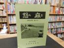 「怒麻　令和元年度　第４２号」　愛媛県旧大西町