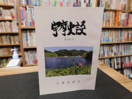 「宇摩史談　第１１５号」　愛媛県関連