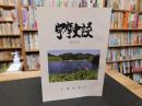 「宇摩史談　第１１５号」　愛媛県関連