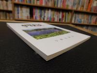 「宇摩史談　第１１５号」　愛媛県関連
