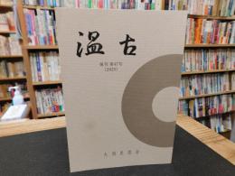 「温古　復刊　第４７号　２０２５」　愛媛県大洲市