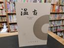 「温古　復刊　第４７号　２０２５」　愛媛県大洲市