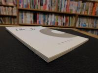 「温古　復刊　第４７号　２０２５」　愛媛県大洲市