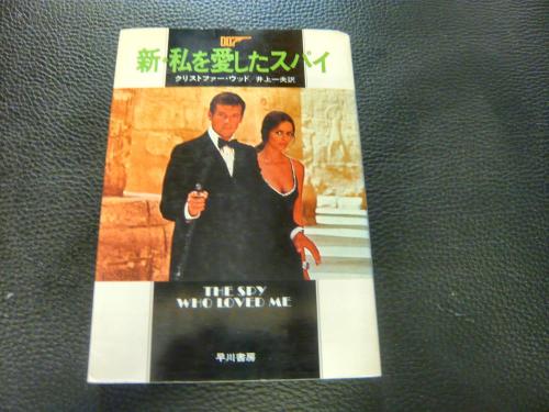 新 私を愛したスパイ クリストファー ウッド 著 井上一夫 訳 古書猛牛堂 古本 中古本 古書籍の通販は 日本の古本屋 日本の古本屋