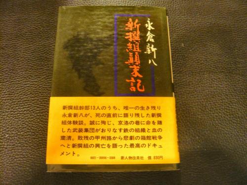 新選組顛末記 永倉新八 古本 中古本 古書籍の通販は 日本の古本屋 日本の古本屋