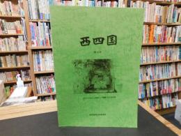 「西四国　第１０号」