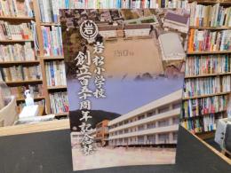 「岩松小学校　創立百五十週年記念誌」　　愛媛県旧津島町岩松