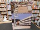 「岩松小学校　創立百五十週年記念誌」　　愛媛県旧津島町岩松