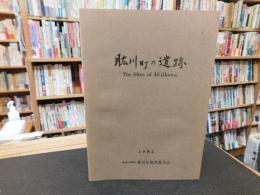 「肱川町の遺跡」