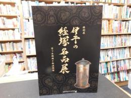 「特別展　伊予の経塚名品展」　堂ヶ谷経塚と松渓経塚
