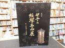 「特別展　伊予の経塚名品展」　堂ヶ谷経塚と松渓経塚