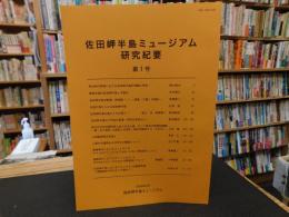 「佐田岬半島ミュージアム　研究紀要　第１号」
