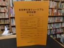 「佐田岬半島ミュージアム　研究紀要　第１号」