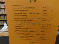 「佐田岬半島ミュージアム　研究紀要　第１号」