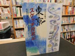 「東京スケッチ漫遊記」　残像の東京ノスタルジックブルース