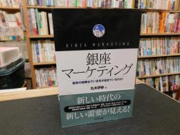 「銀座マーケティング」　商売の檜舞台でいま何が起きているのか!