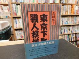 「東京下町職人模様」