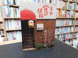 「京都食の値段」