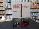 「いまどき京都職人カタログ」　京都に住んで京都で働こう!