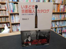 「いまどき京都職人カタログ」　京都に住んで京都で働こう!