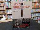 「いまどき京都職人カタログ」　京都に住んで京都で働こう!