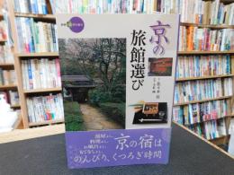 「京の旅館選び」