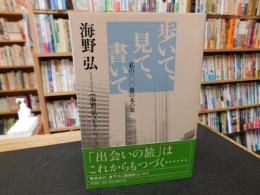 「歩いて、見て、書いて 　私の一〇〇冊の本の旅」