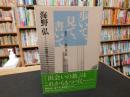 「歩いて、見て、書いて 　私の一〇〇冊の本の旅」