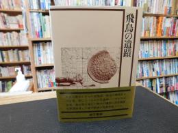 「飛鳥の遺蹟」
