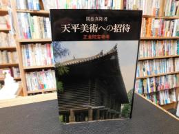 「天平美術への招待」　正倉院宝物考